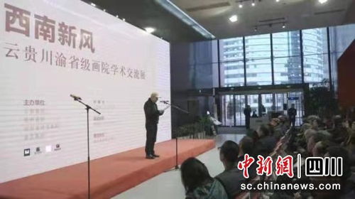 云貴川渝省級(jí)畫院學(xué)術(shù)交流展在重慶開(kāi)幕