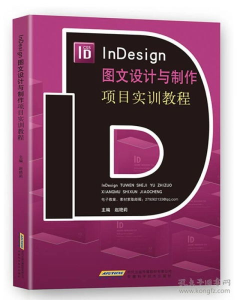 Indesign圖文設(shè)計(jì)與制作項(xiàng)目實(shí)訓(xùn)教程 從入門到精通